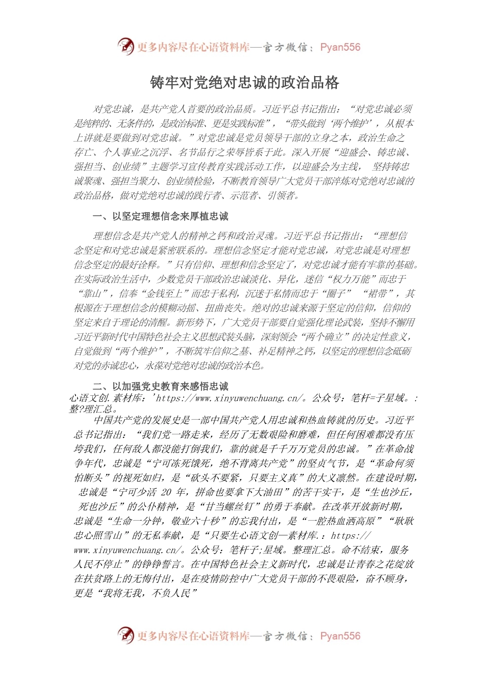 铸牢对党绝对忠诚的政治品格.docx_第1页