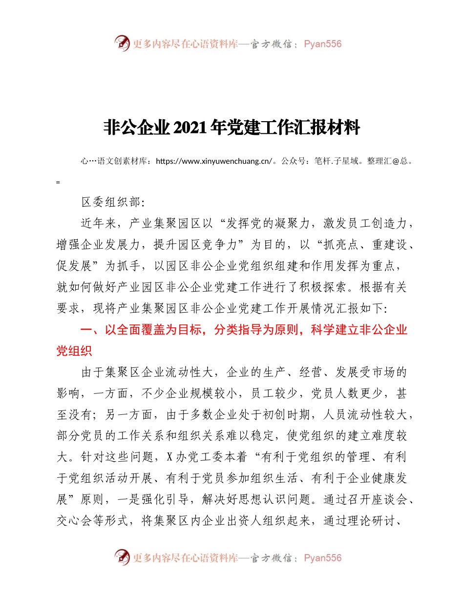 非公企业2021年党建工作汇报材料）　.docx_第1页