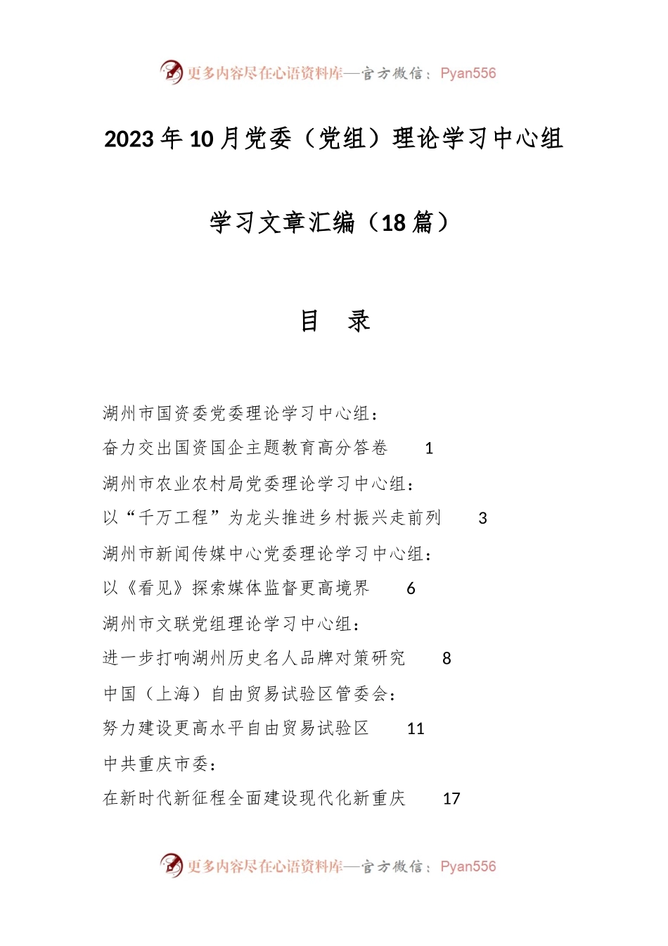 （18篇）2023年10月党委（党组）理论学习中心组学习文章汇编.docx_第1页