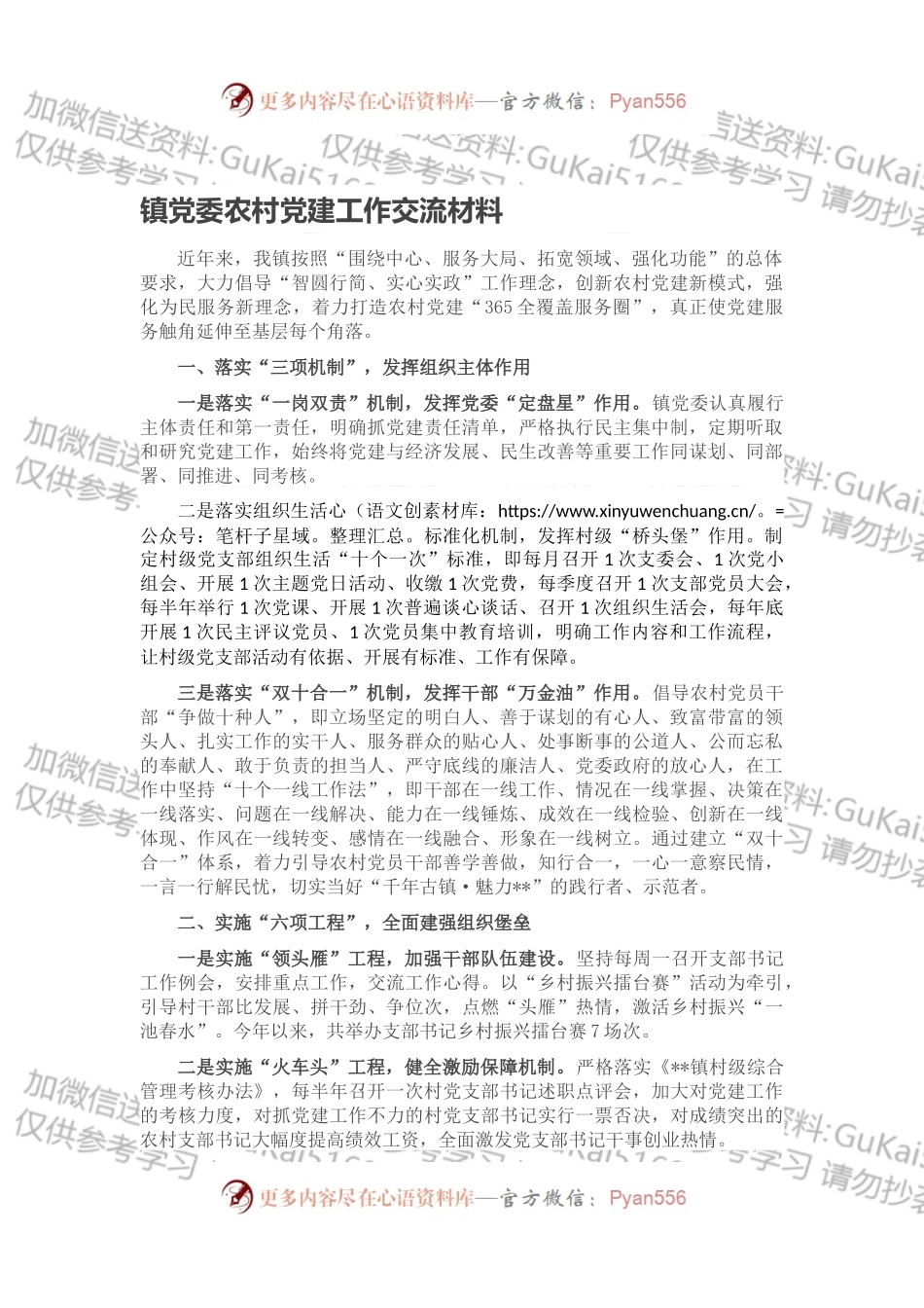 镇党委农村党建工作交流材料.docx_第1页