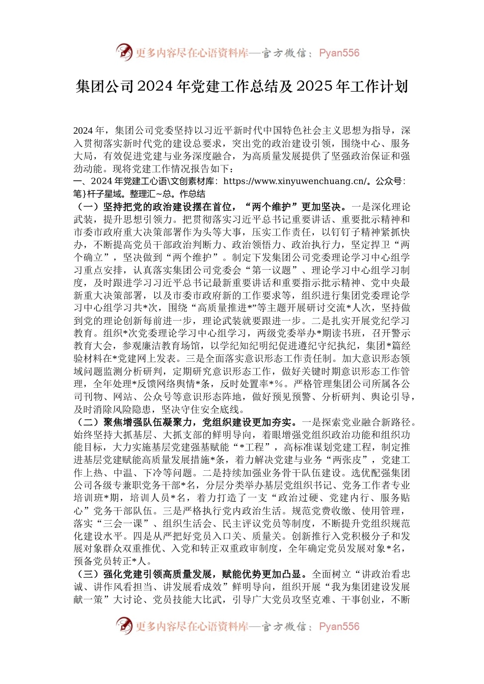 集团公司2024年党建工作总结及2025年工作计划.docx_第1页
