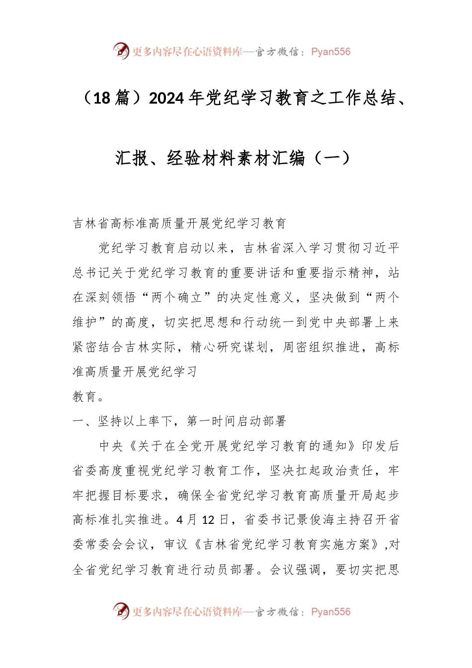 （18篇）2024年党纪学习教育之工作总结、汇报、经验材料素材汇编（一）.docx_第1页