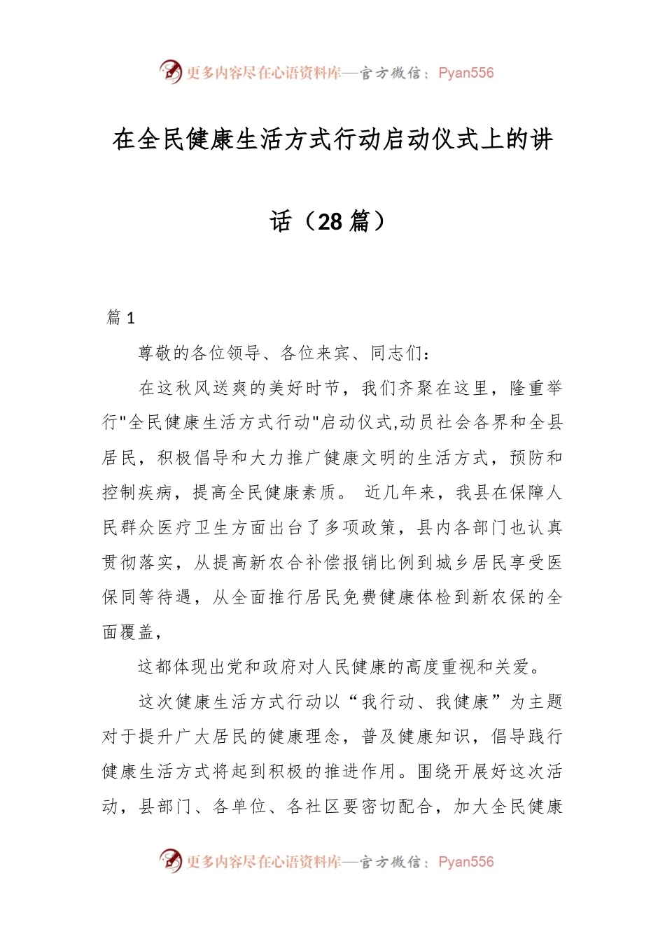 （28篇）在全民健康生活方式行动启动仪式上的讲话.docx_第1页