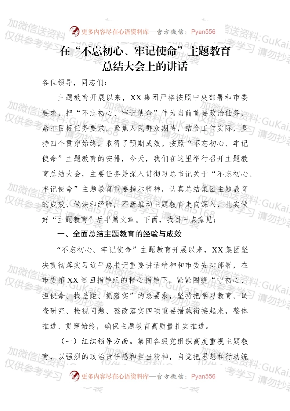 集团党委在不忘初心牢记使命主题教育总结大会上的讲话.docx_第1页
