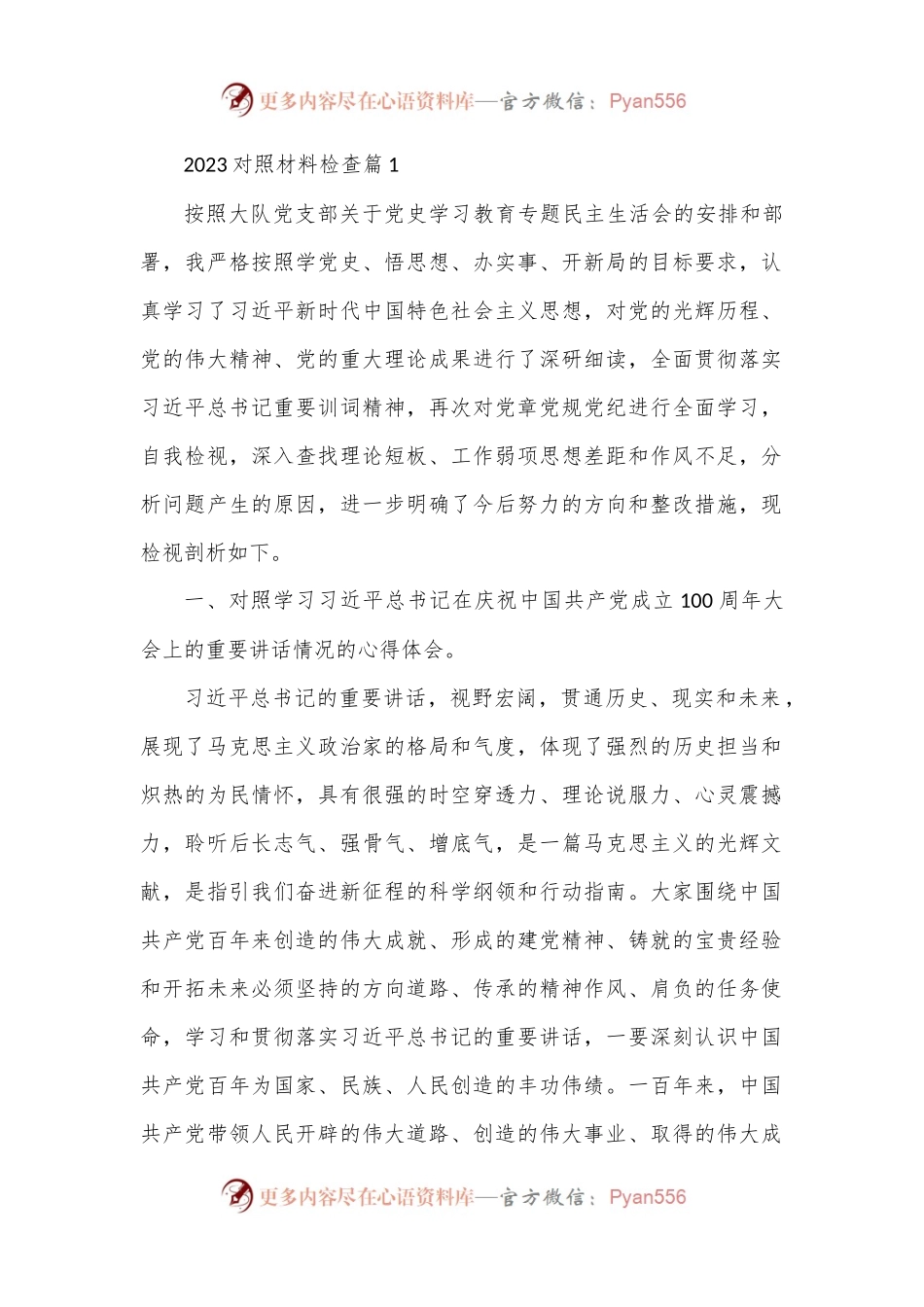 （6篇）2023对照材料检查精选.docx_第1页