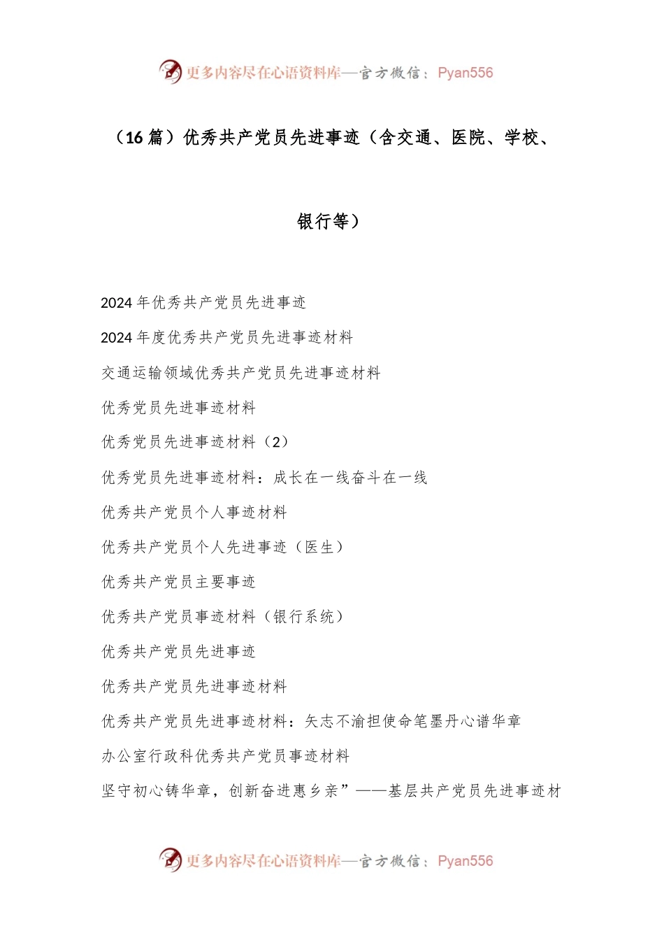 （16篇）优秀共产党员先进事迹（含交通、医院、学校、银行等）.docx_第1页