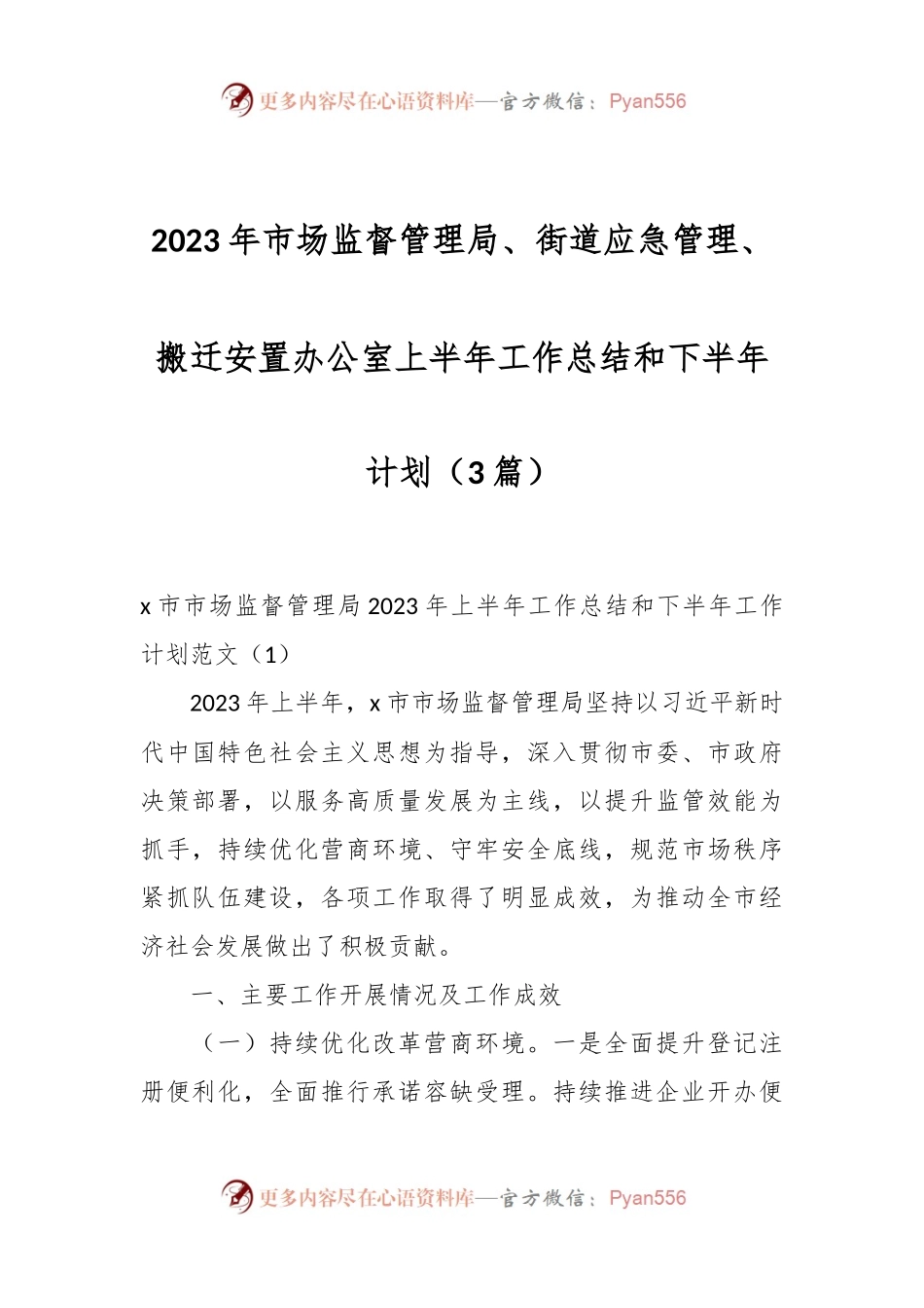 （3篇）2023年市场监督管理局、街道应急管理、搬迁安置办公室上半年工作总结和下半年计划.docx_第1页