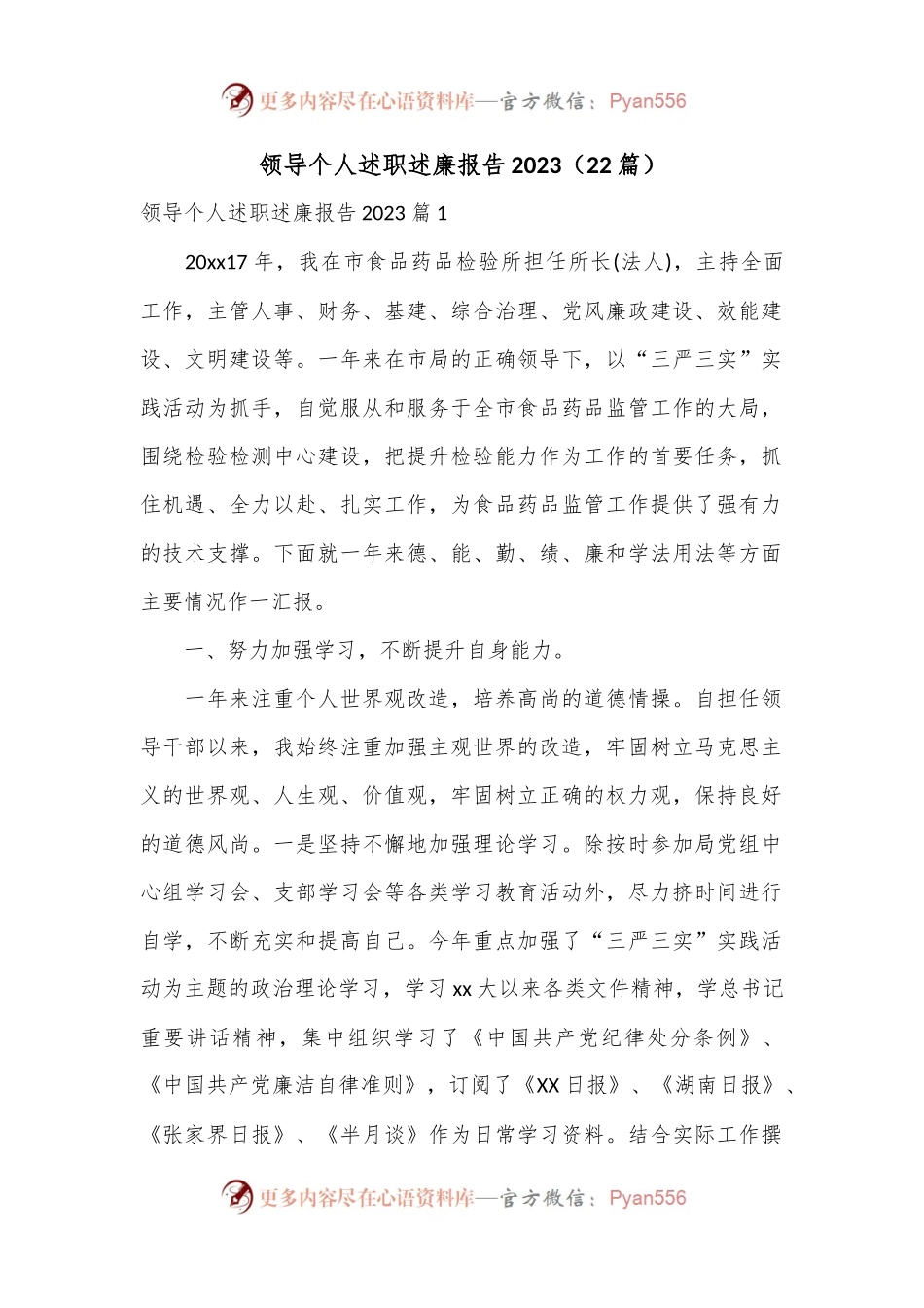 （22篇）领导个人述职述廉报告2023.docx_第1页