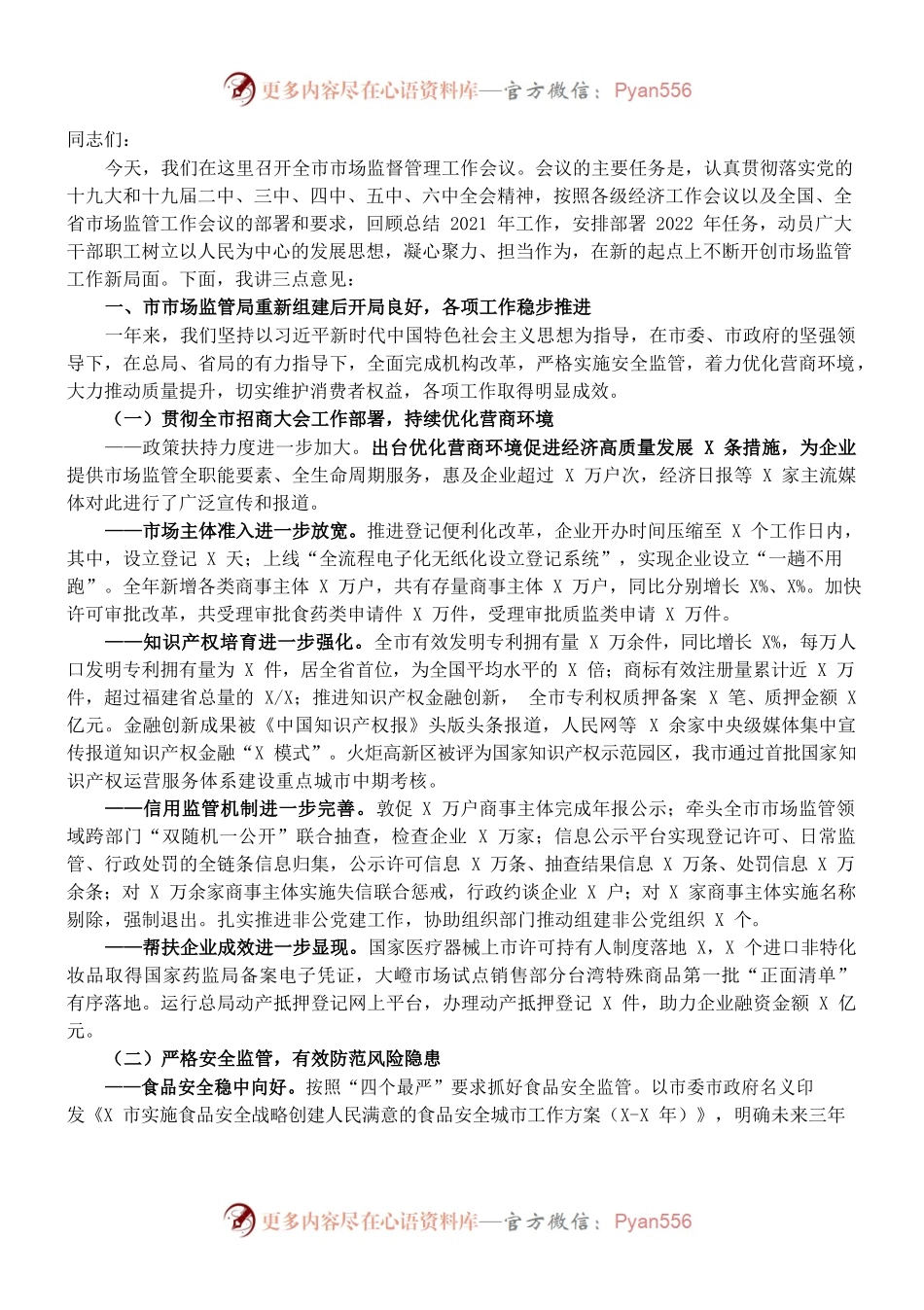 （1.6）在全市市场监督管理工作会议上的讲话.docx_第1页