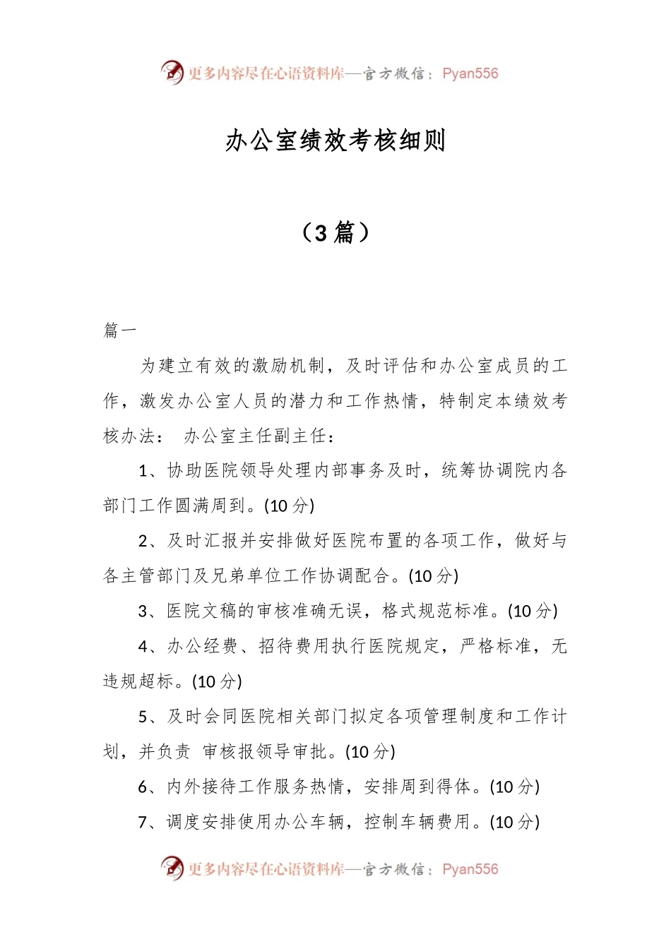 （3篇）办公室绩效考核细则.docx_第1页