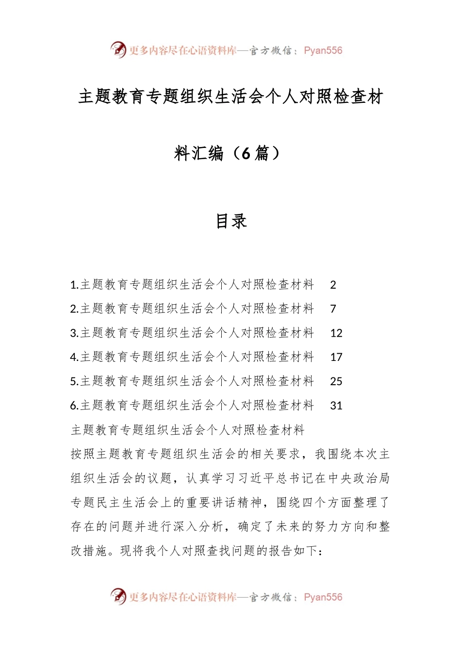 （6篇）主题教育专题组织生活会个人对照检查材料汇编.docx_第1页