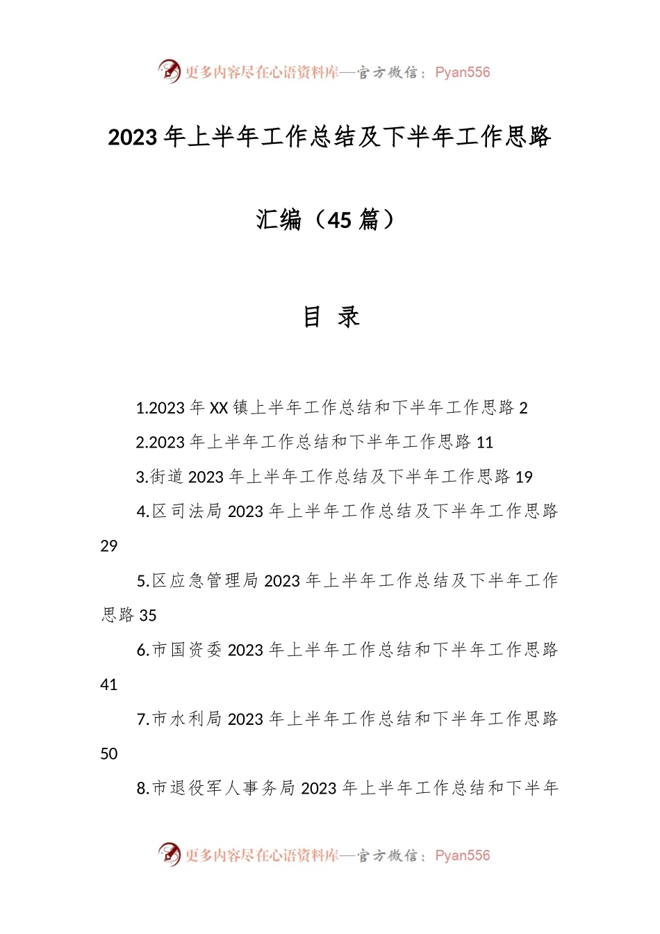 （45篇）2023年上半年工作总结及下半年工作思路材料.docx_第1页