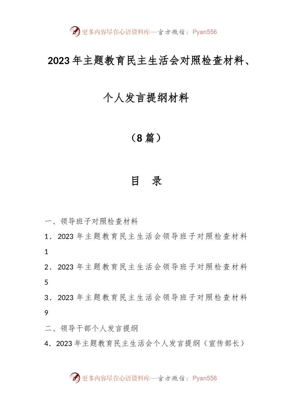 （8篇）有关于2023年主题教育民主生活会对照检查材料、个人发言提纲材料专辑.docx_第1页