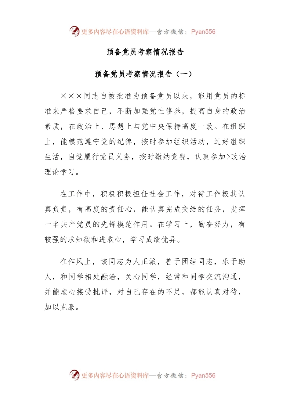 预备党员考察情况报告.docx_第1页