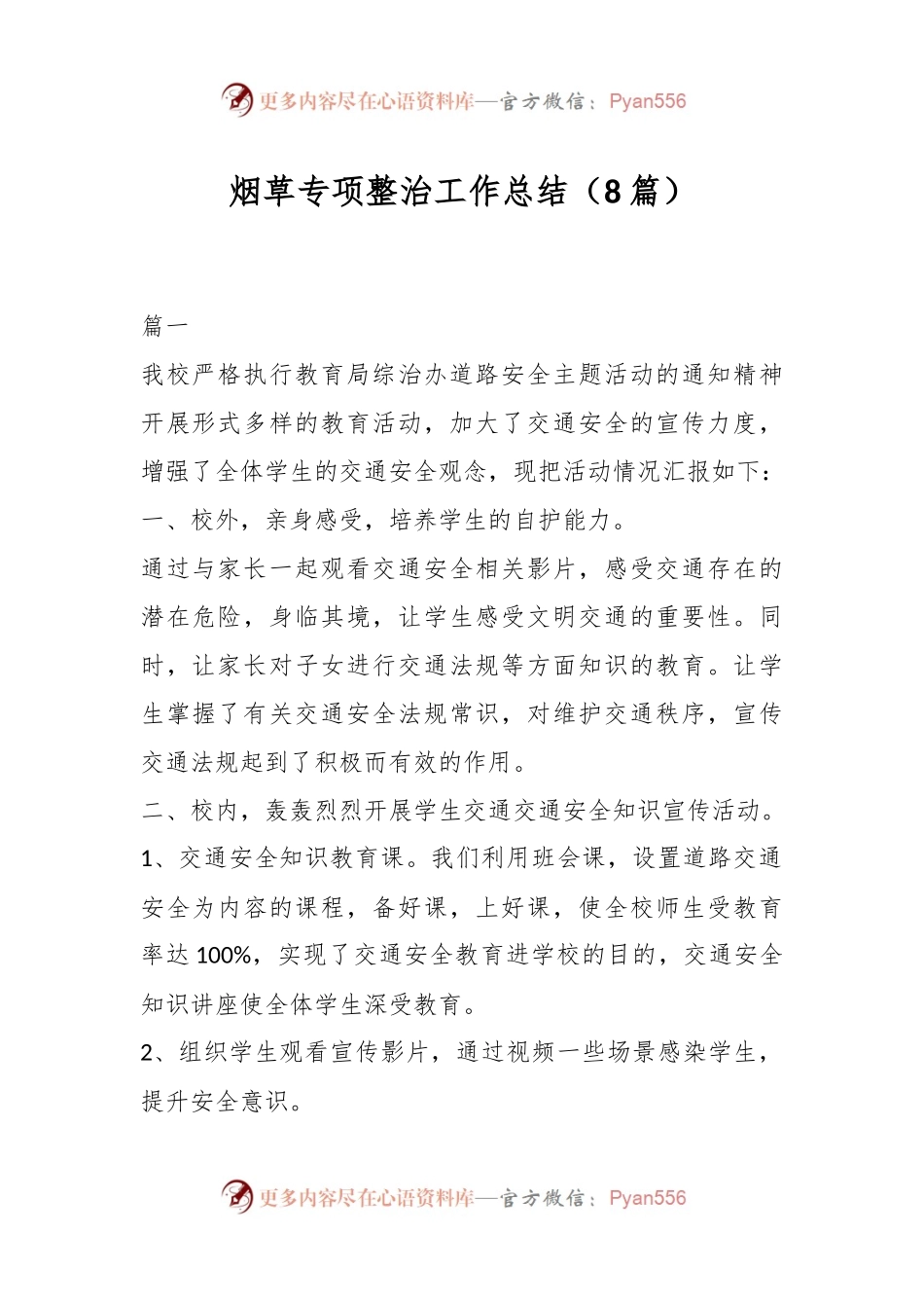 （8篇）烟草专项整治工作总结.docx_第1页