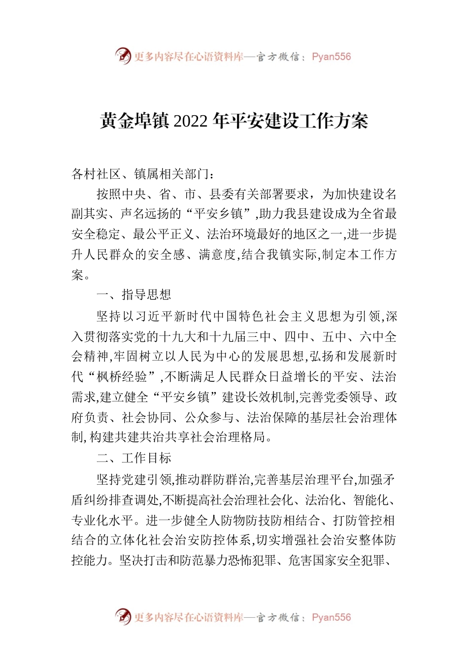 黄金埠镇2022年平安建设工作方案.docx_第1页