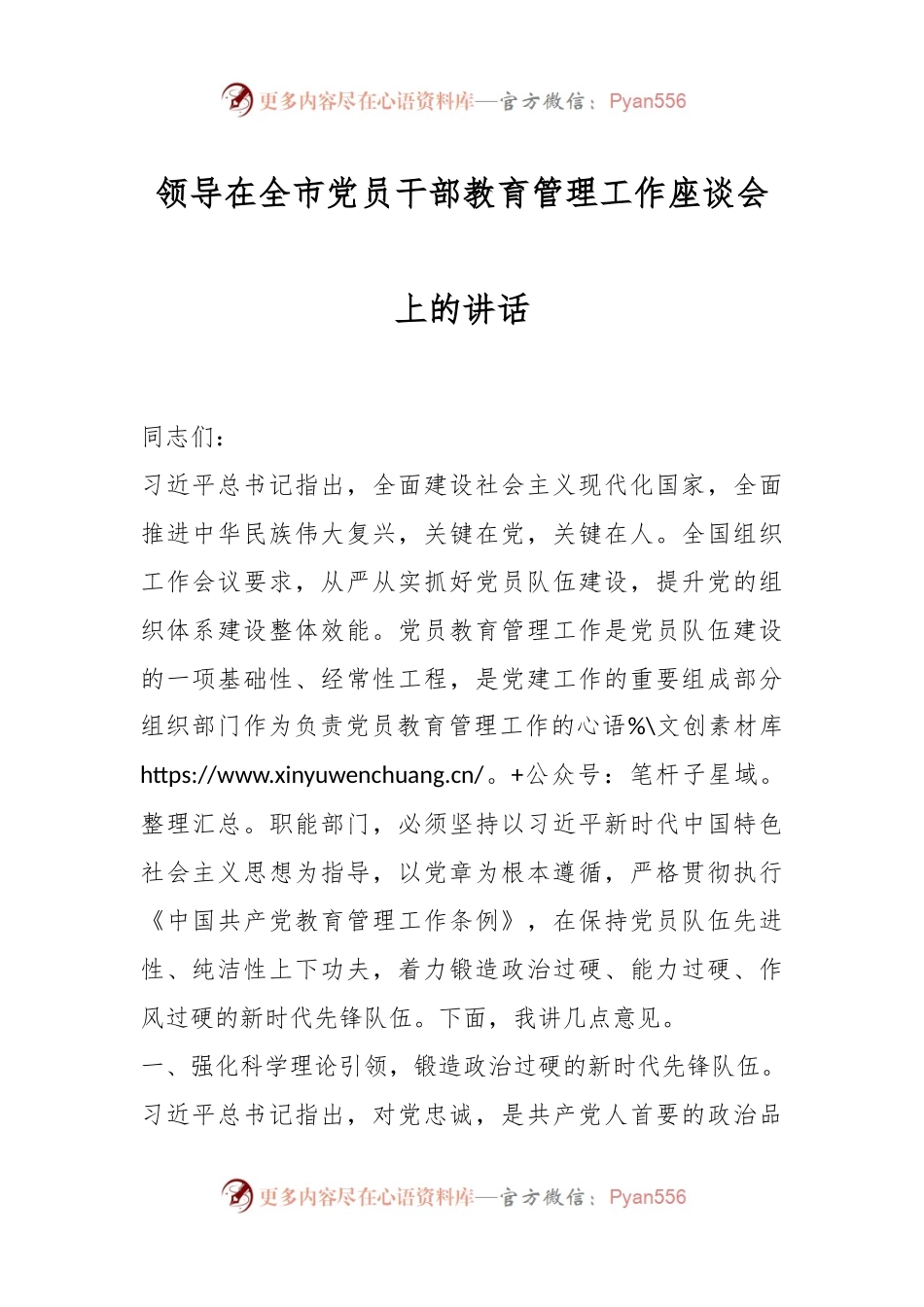 领导在全市党员干部教育管理工作座谈会上的讲话.docx_第1页