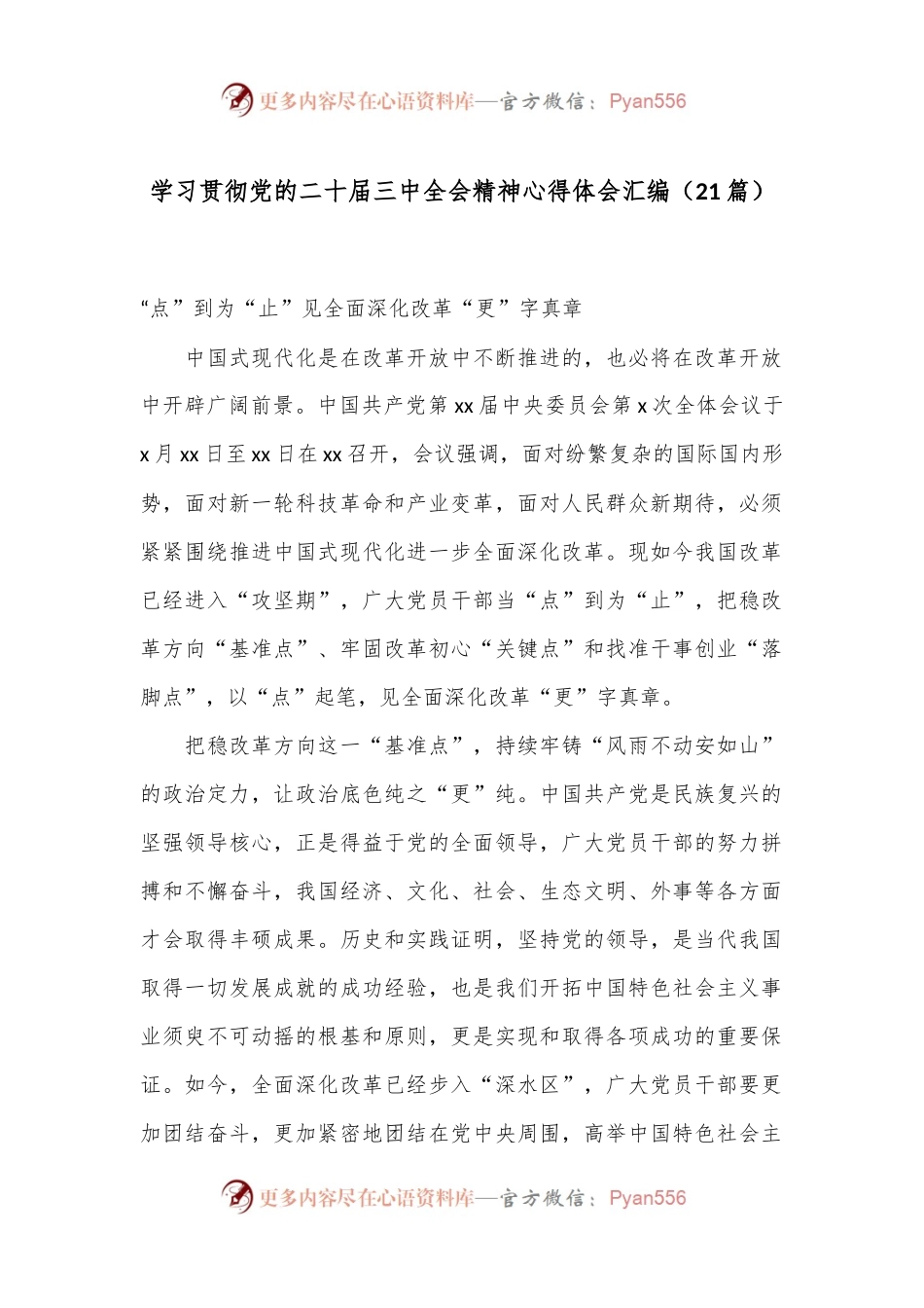 （21篇）学习贯彻党的二十届三中全会精神心得体会汇编.docx_第1页