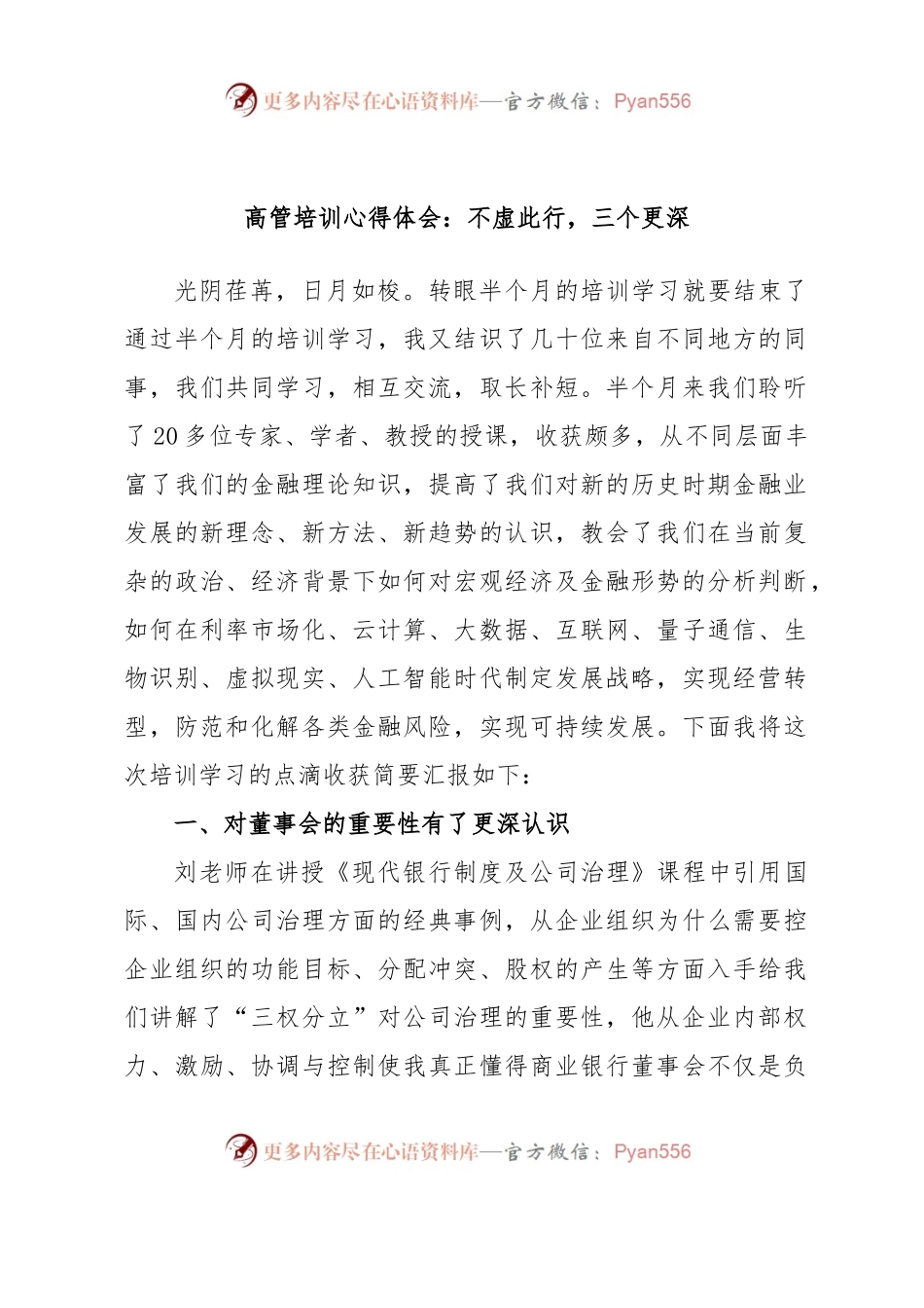 高管培训心得体会：不虚此行，三个更深.docx_第1页