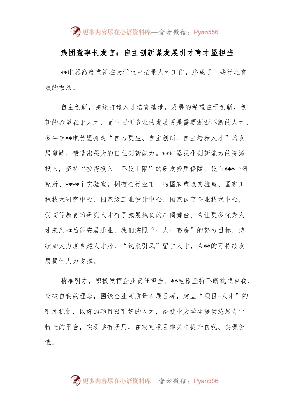 集团董事长发言：自主创新谋发展引才育才显担当.docx_第1页