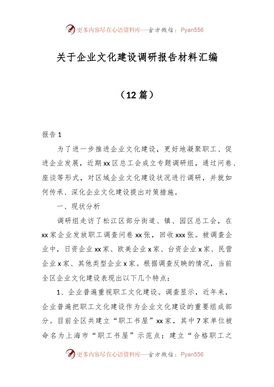 （12篇）关于企业文化建设调研报告材料汇编.docx_第1页