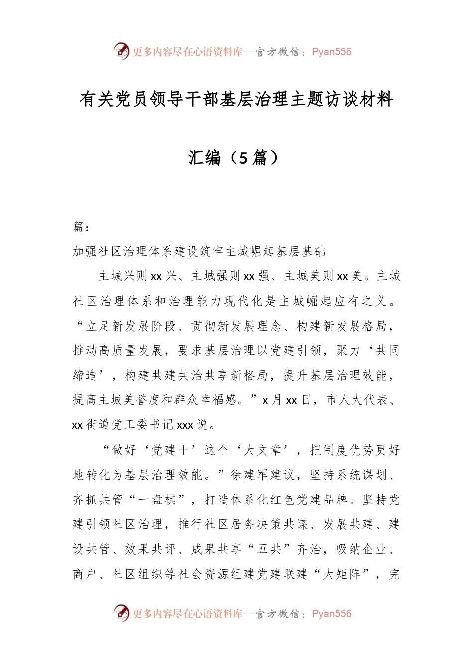 （5篇）有关党员领导干部基层治理主题访谈材料汇编.docx_第1页