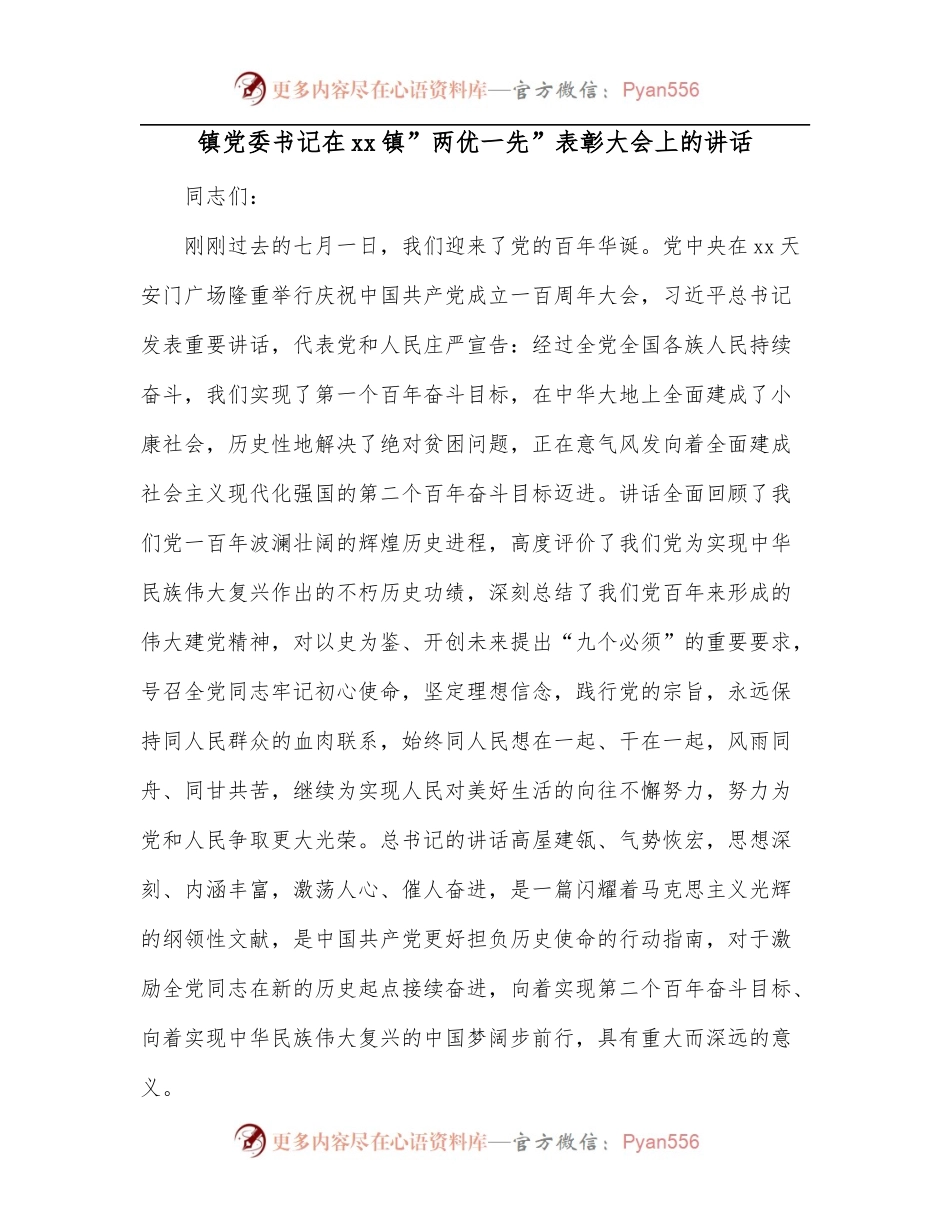 镇党委书记在xx镇”两优一先”表彰大会上的讲话.docx_第1页