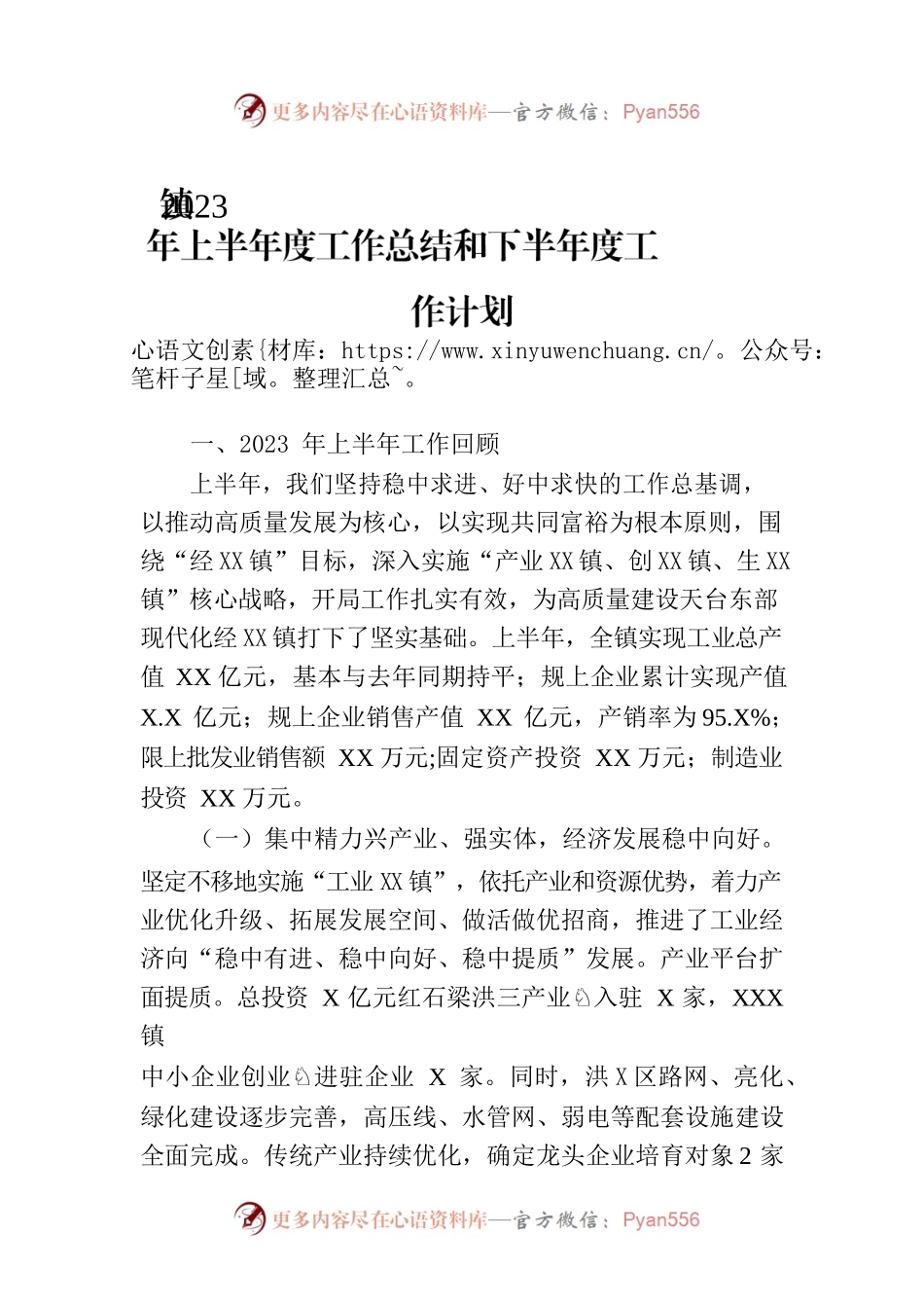 镇2023年上半年度工作总结和下半年度工作计划（20230728）.docx_第1页
