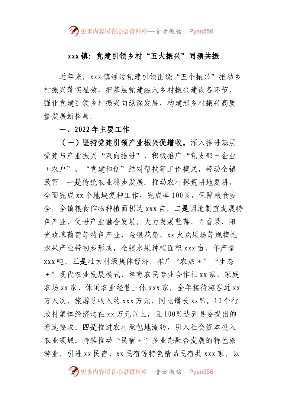 镇：党建引领乡村“五大振兴”同频共振.docx_第1页