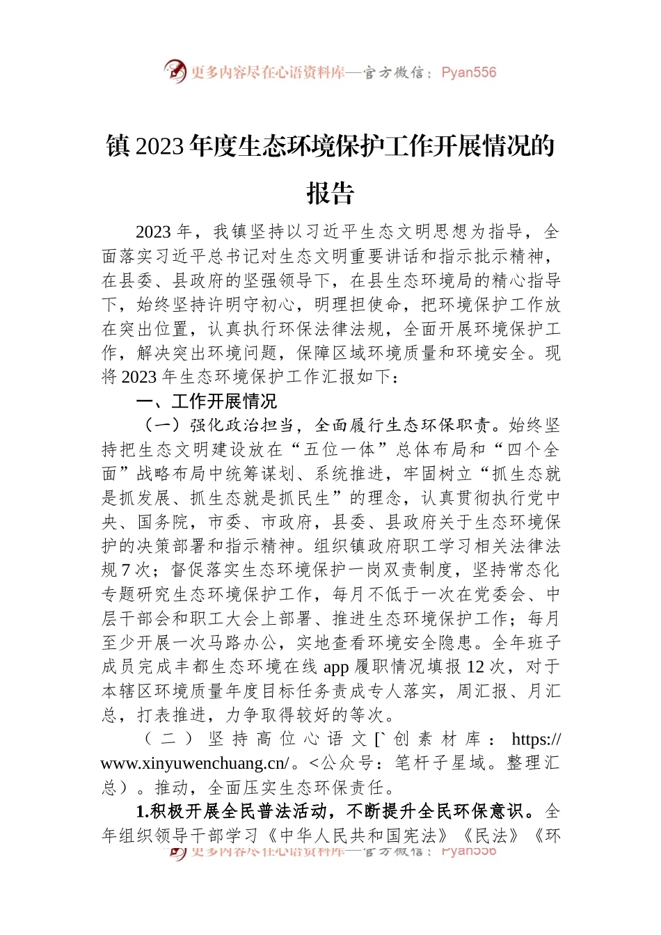镇2023年度生态环境保护工作开展情况的报告.docx_第1页
