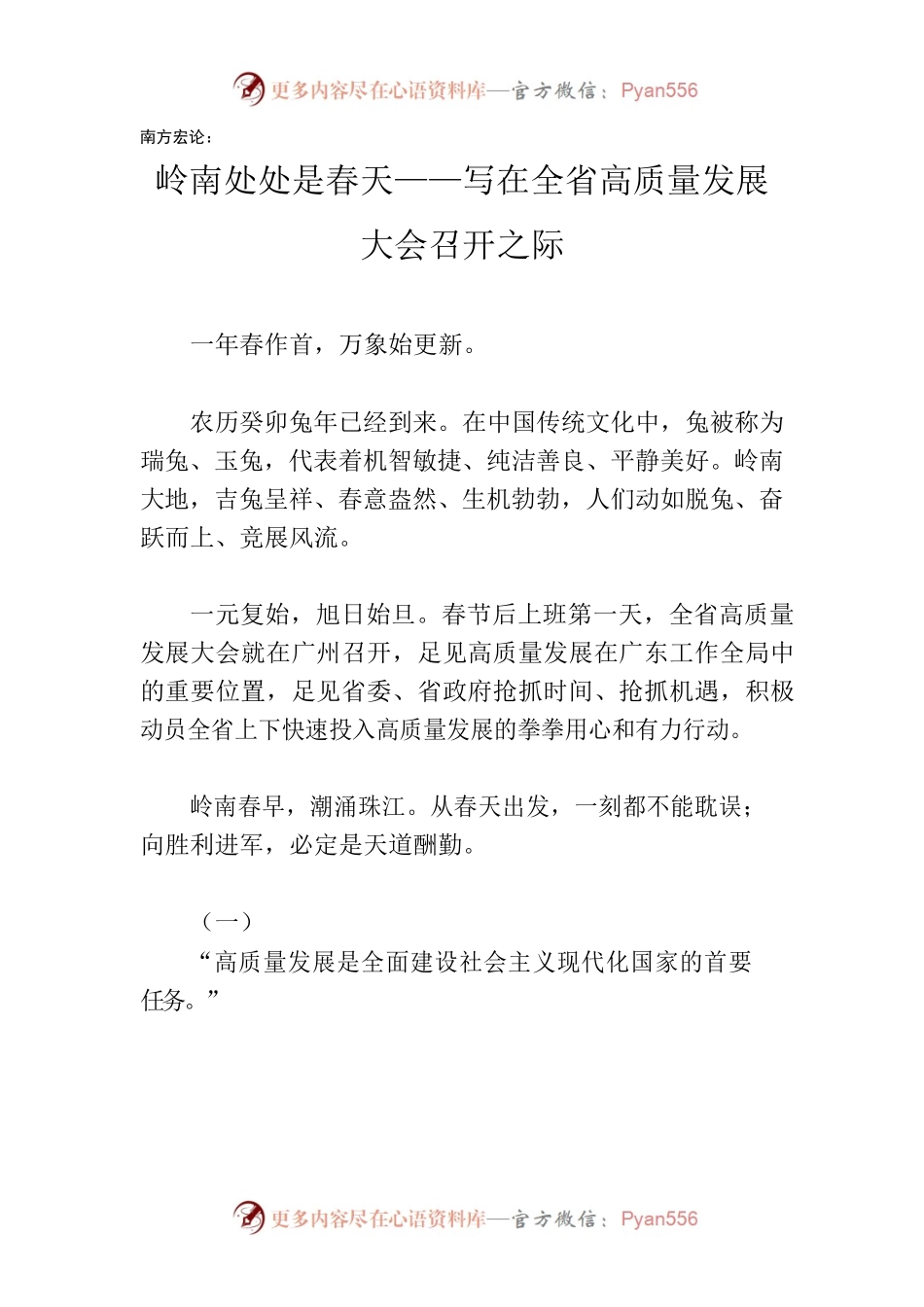 高质量发展大会宏论--岭南处处是春天.docx_第1页