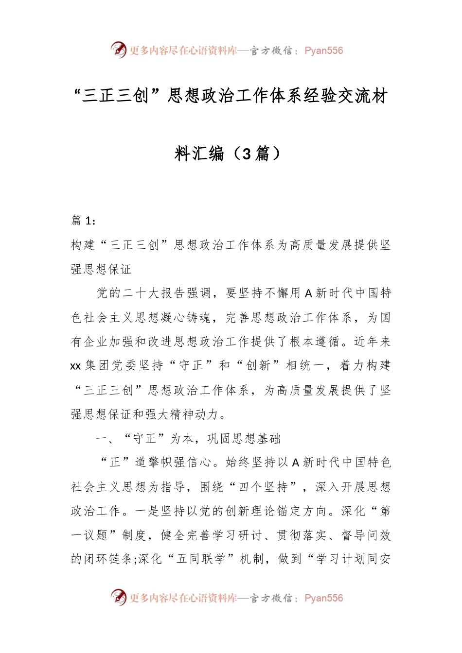 （3篇）“三正三创”思想政治工作体系经验交流材料汇编.docx_第1页