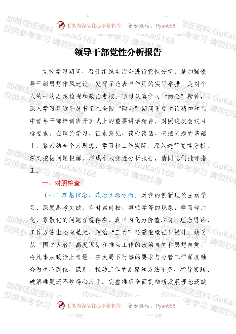 领导干部党性分析报告.docx_第1页