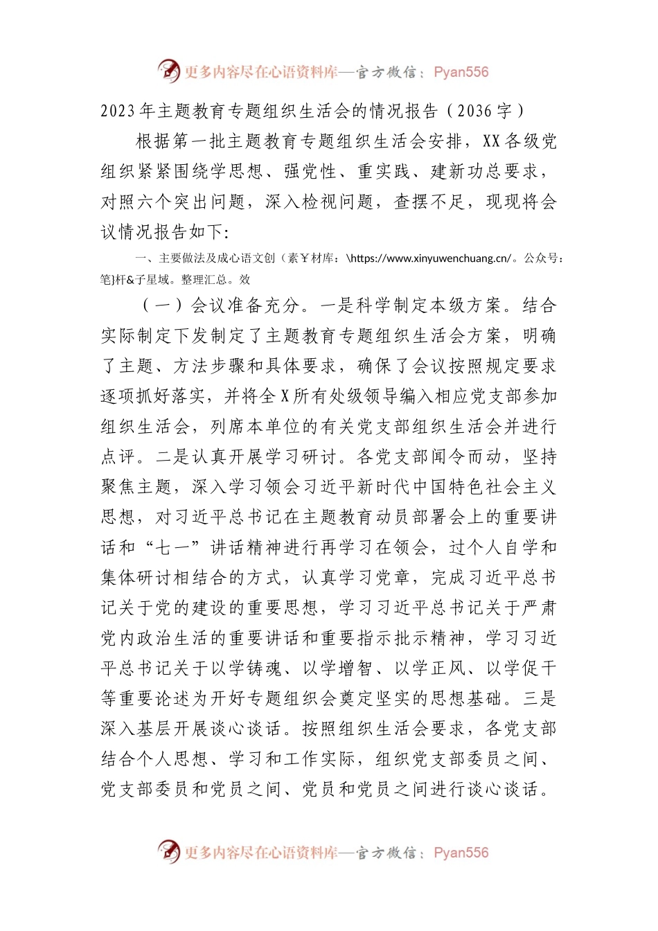 （会后）2023年主题教育专题组织生活会的情况报告.docx_第1页