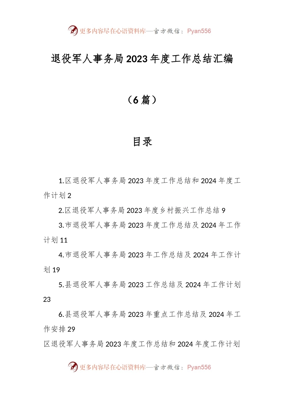 （6篇）退役军人事务局2023年度工作总结汇编.docx_第1页