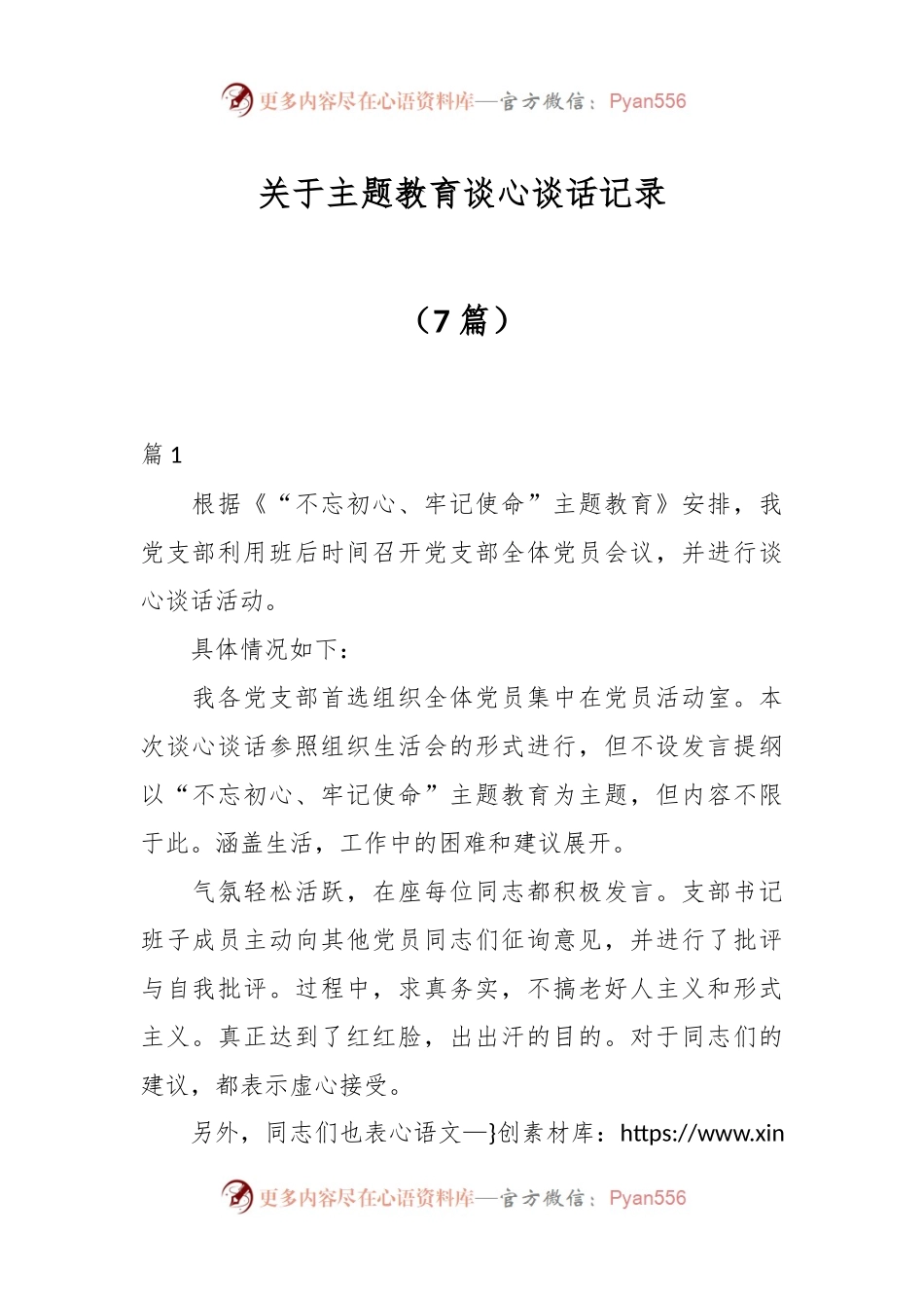 （7篇）关于主题教育谈心谈话记录.docx_第1页