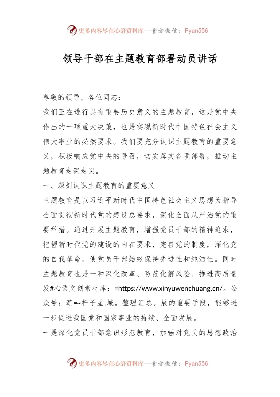 领导干部在主题教育部署动员讲话.docx_第1页