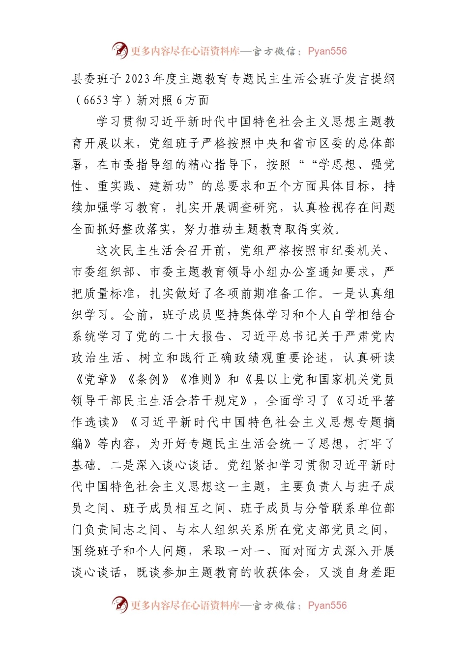 （县委班子）2023年度主题教育专题民主生活会班子发言提纲（践行宗旨等6个方面）.docx_第1页