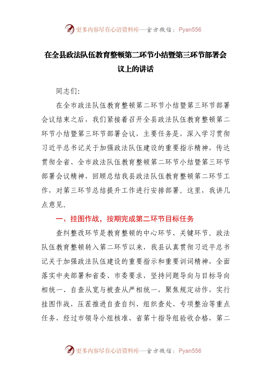 队伍教育整顿第二环节小结暨第三环节部署会议上的讲话.docx_第1页