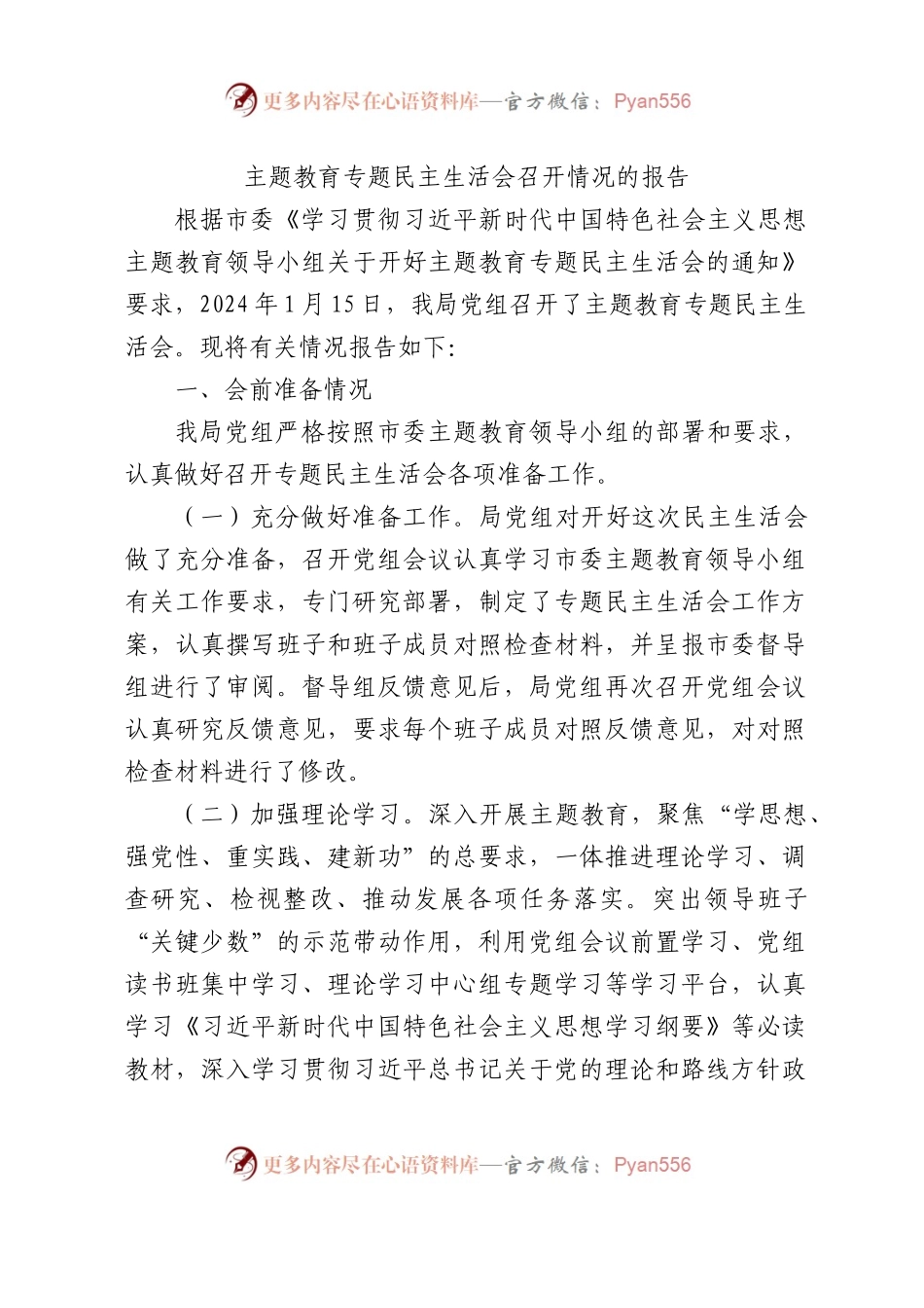 （会后）主题教育专题民主生活会召开情况的报告2.docx_第1页