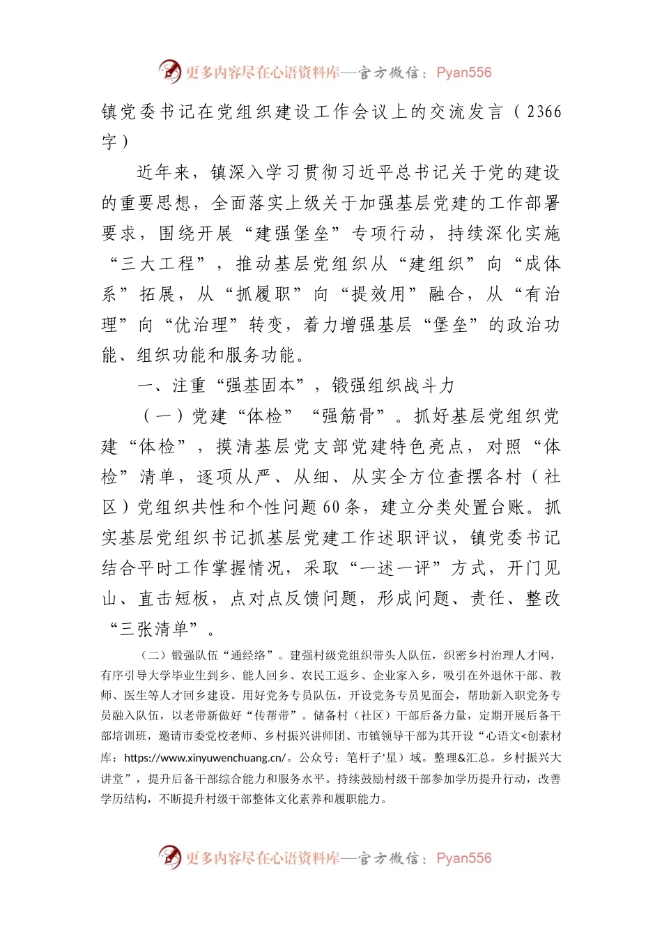 镇党委书记在党组织建设工作会议上的交流发言（2366字）.docx_第1页