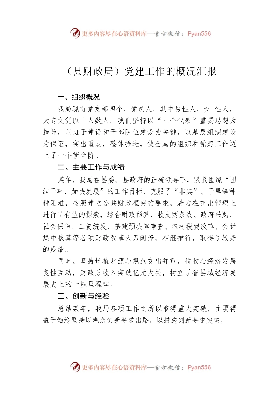 （县财政局）党建工作的概况汇报.docx_第1页