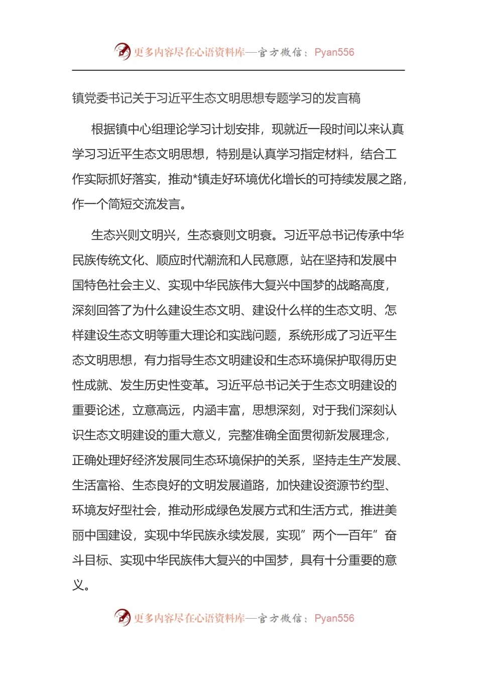 镇党委书记关于习近平生态文明思想专题学习的发言稿.docx_第1页