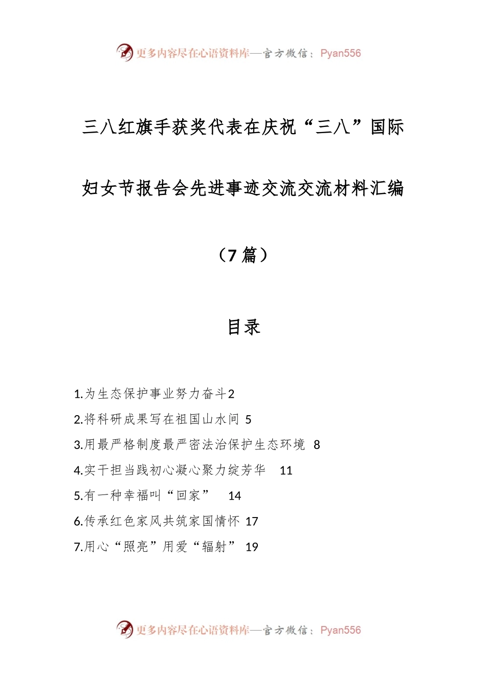 （7篇）三八红旗手获奖代表在庆祝“三八”国际妇女节报告会先进事迹交流交流材料汇编.docx_第1页