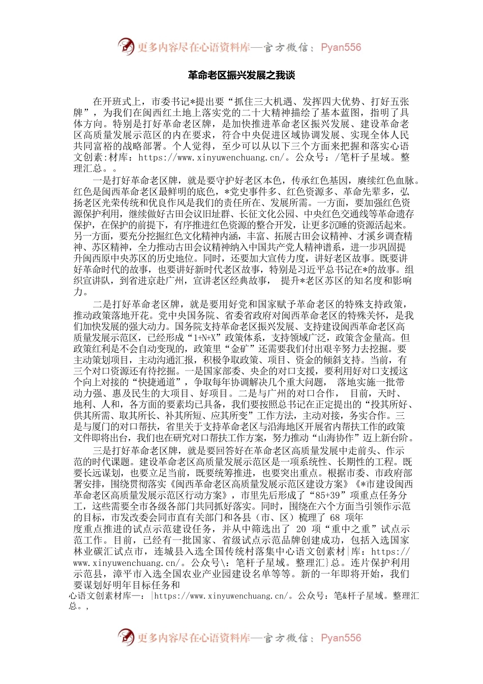 革命老区振兴发展之我谈.docx_第1页