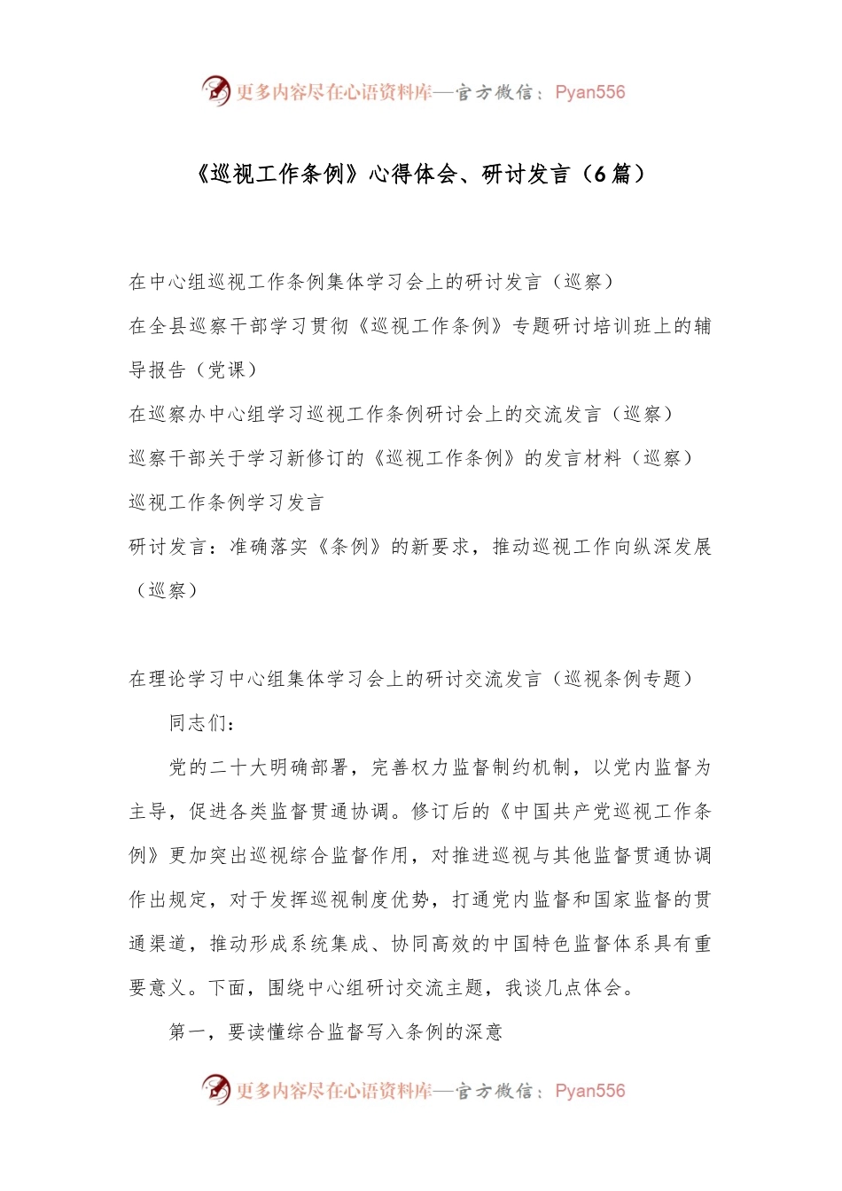 （6篇）《巡视工作条例》心得体会、研讨发言.docx_第1页
