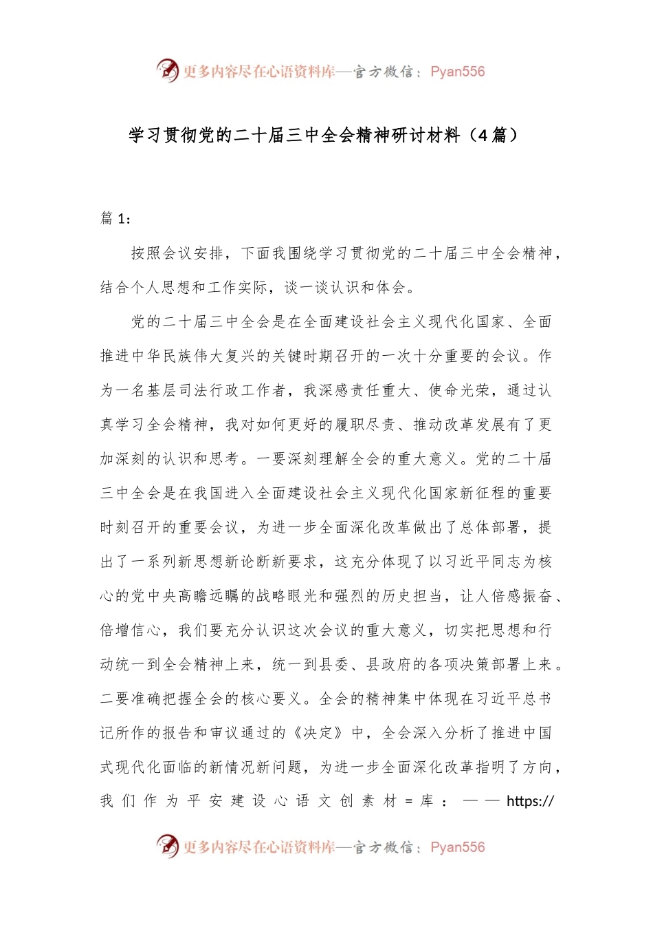 （4篇）学习贯彻党的二十届三中全会精神研讨材料.docx_第1页