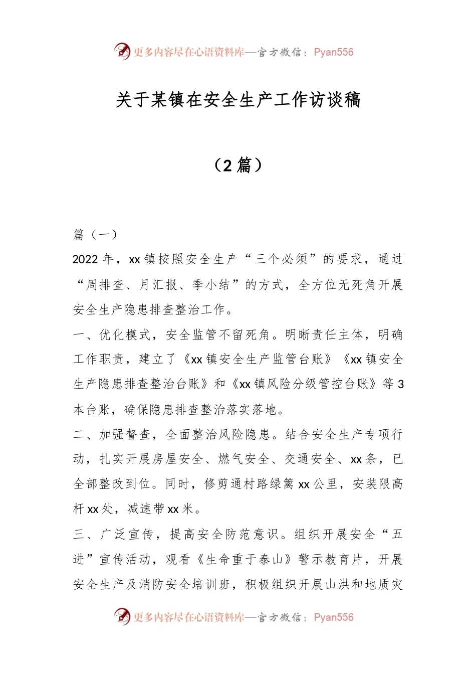 （2篇）关于某镇在安全生产工作访谈稿.docx_第1页