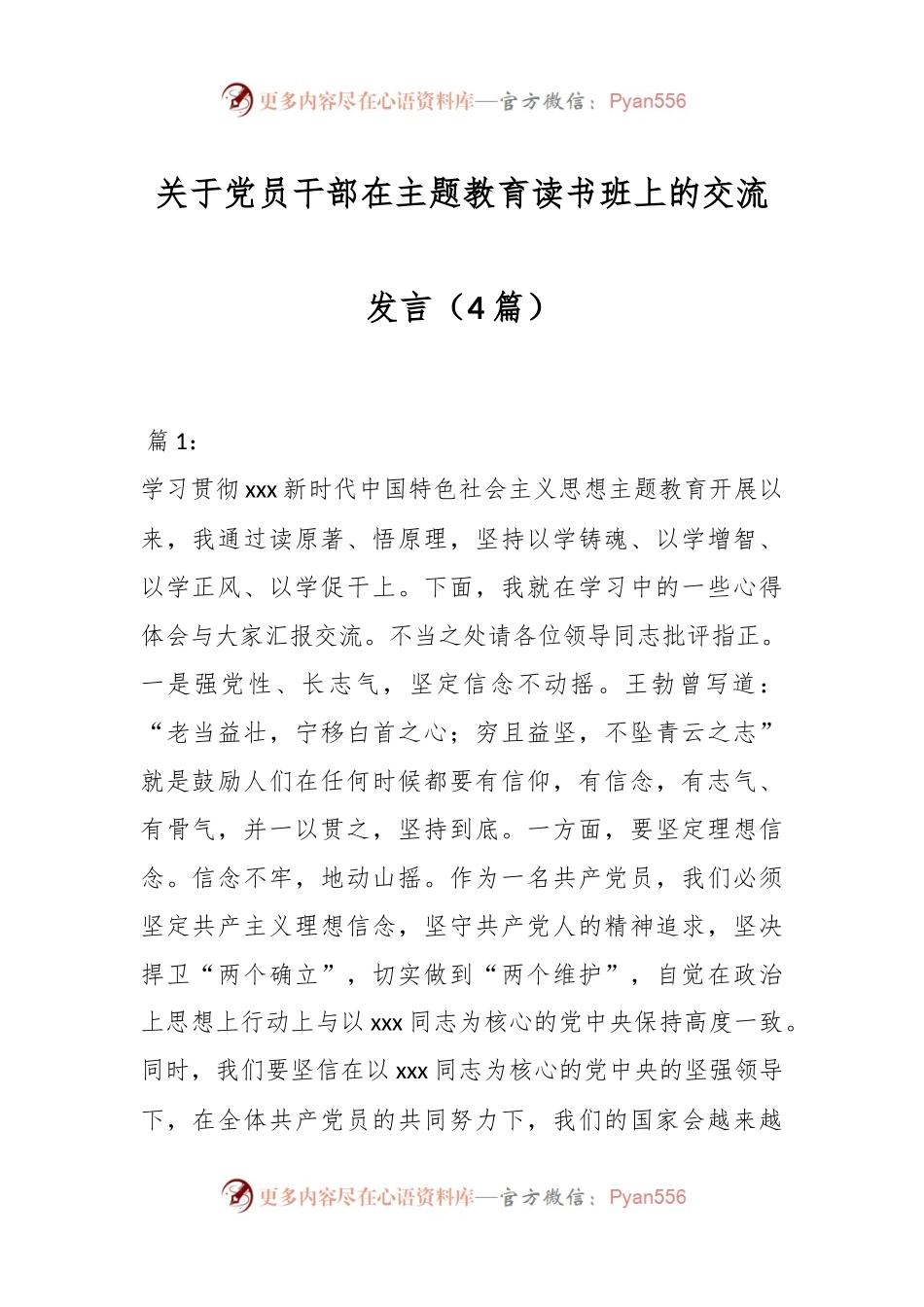 （4篇）关于党员干部在主题教育读书班上的交流发言.docx_第1页