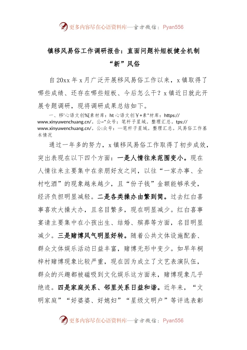 镇移风易俗工作调研报告：直面问题补短板 健全机制“新”风俗.docx_第1页
